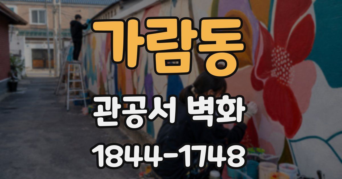 가람동 관공서 벽화