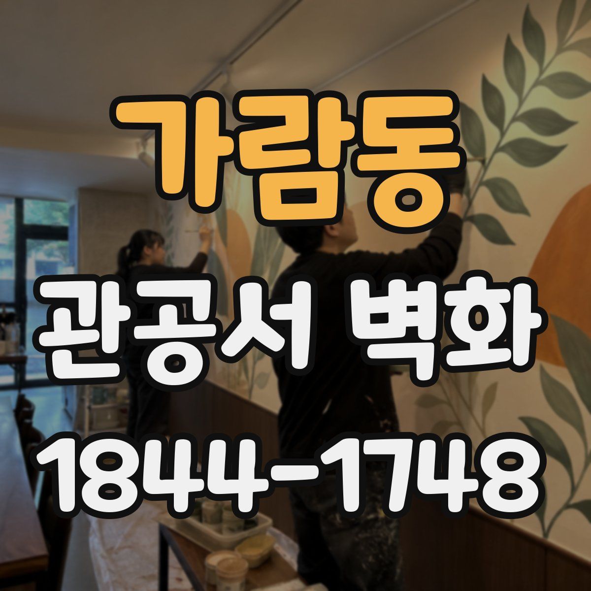 가람동 관공서 벽화