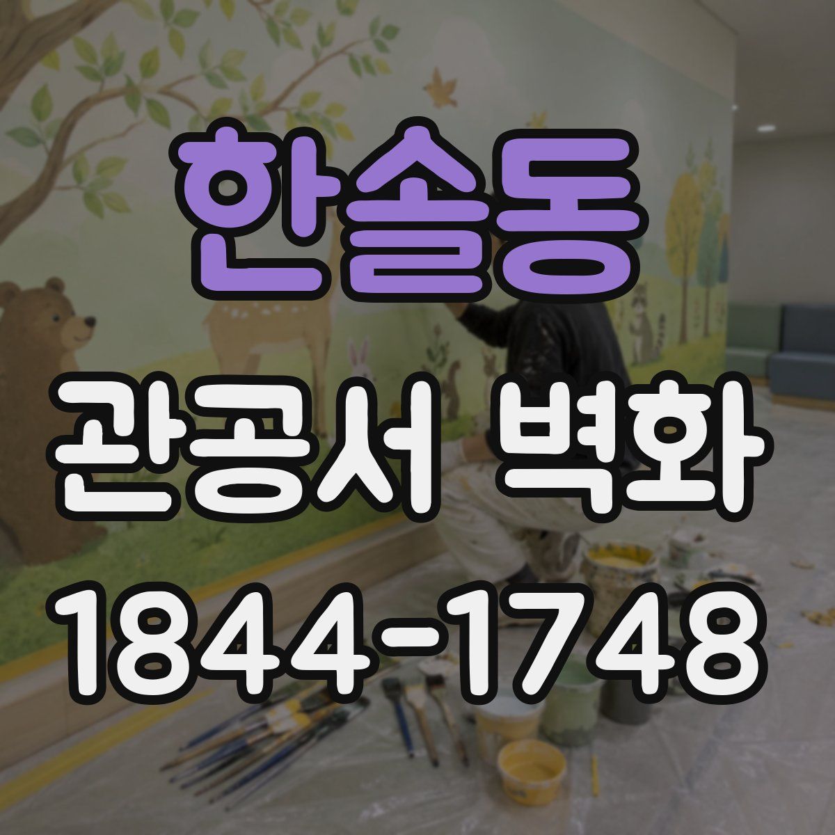 한솔동 관공서 벽화
