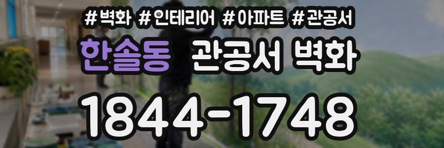 한솔동 관공서 벽화