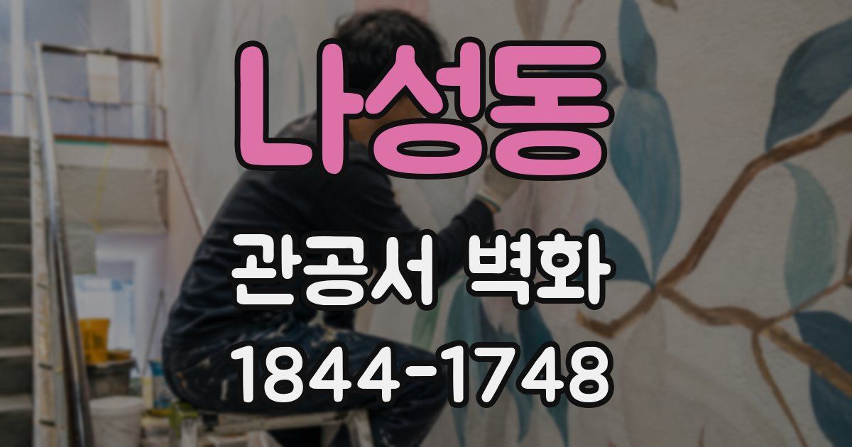 나성동 관공서 벽화