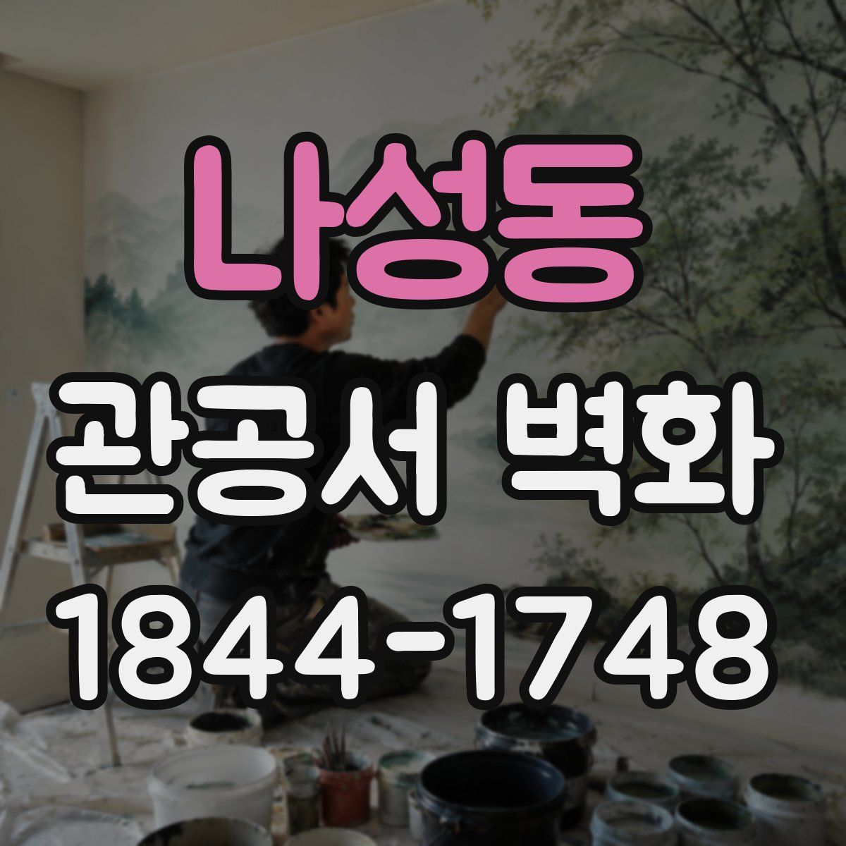 나성동 관공서 벽화