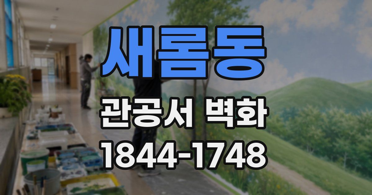 새롬동 관공서 벽화
