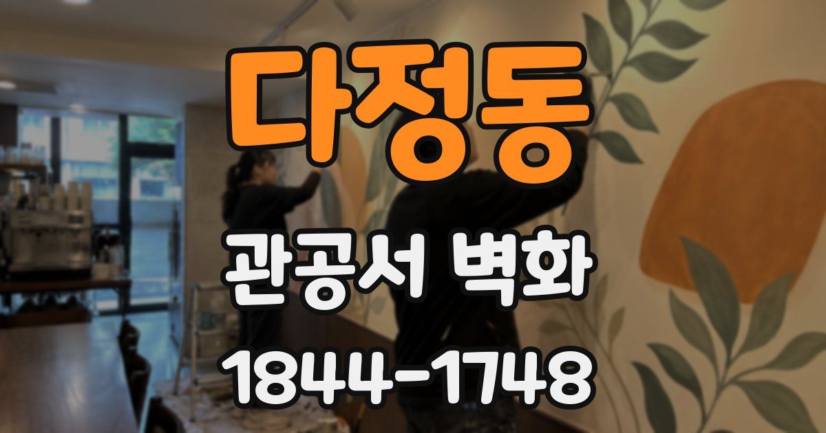 다정동 관공서 벽화