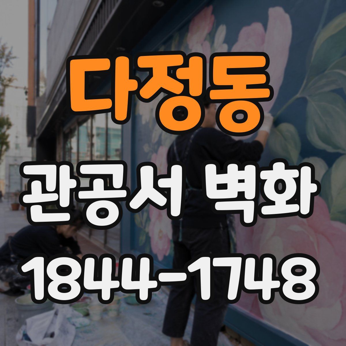 다정동 관공서 벽화