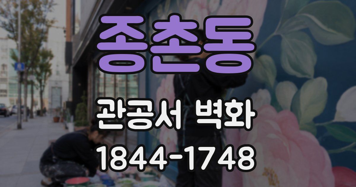종촌동 관공서 벽화