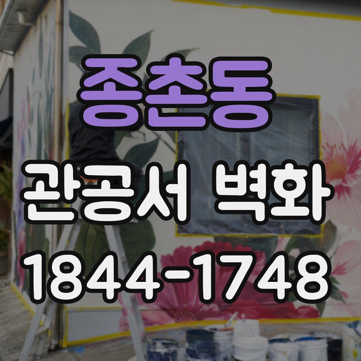 종촌동 관공서 벽화