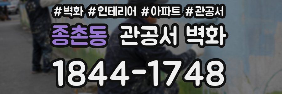 종촌동 관공서 벽화