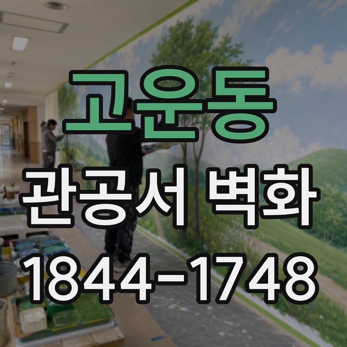 고운동 관공서 벽화
