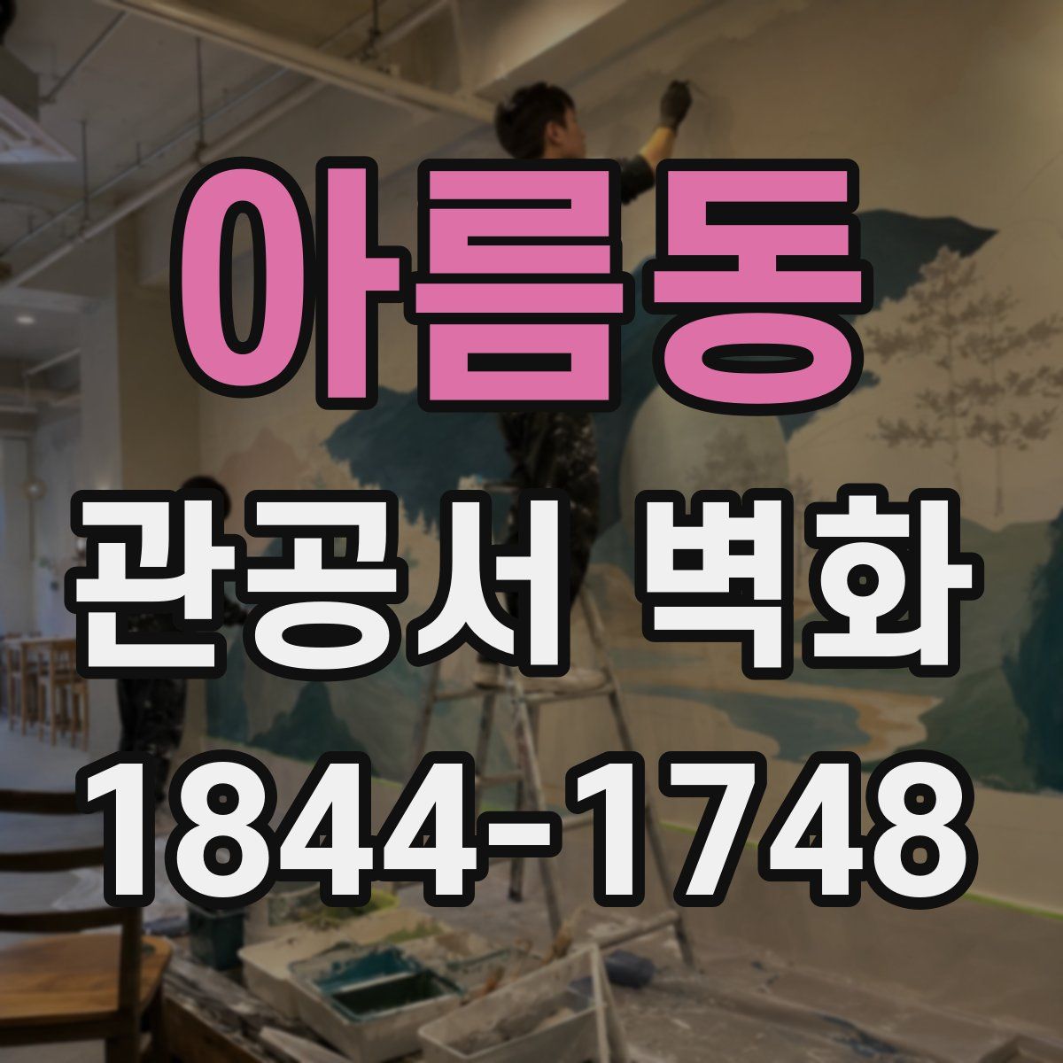 아름동 관공서 벽화