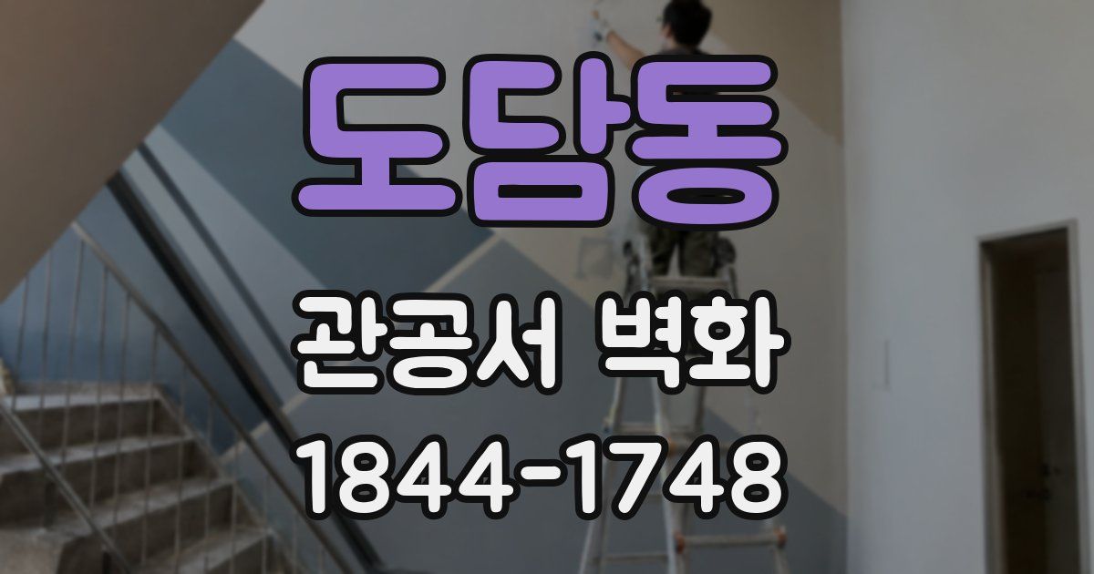 도담동 관공서 벽화