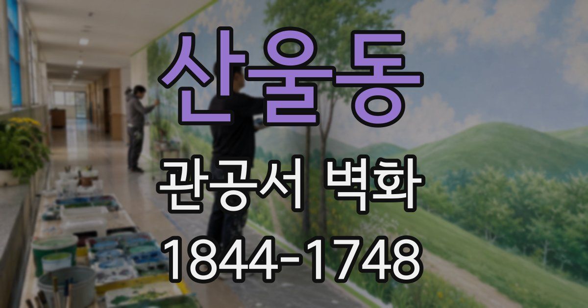 산울동 관공서 벽화