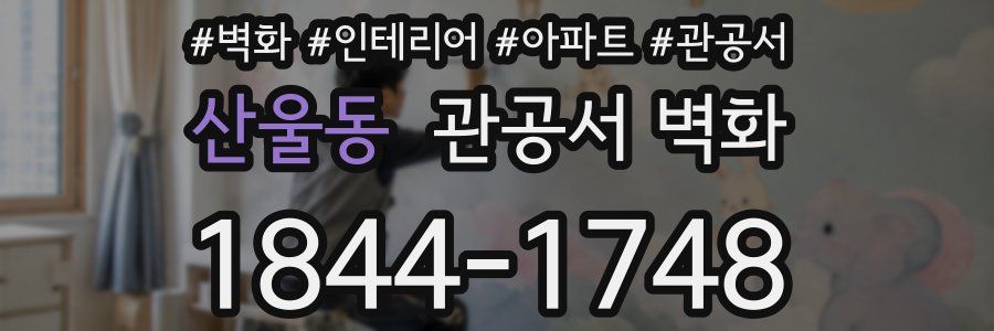 산울동 관공서 벽화