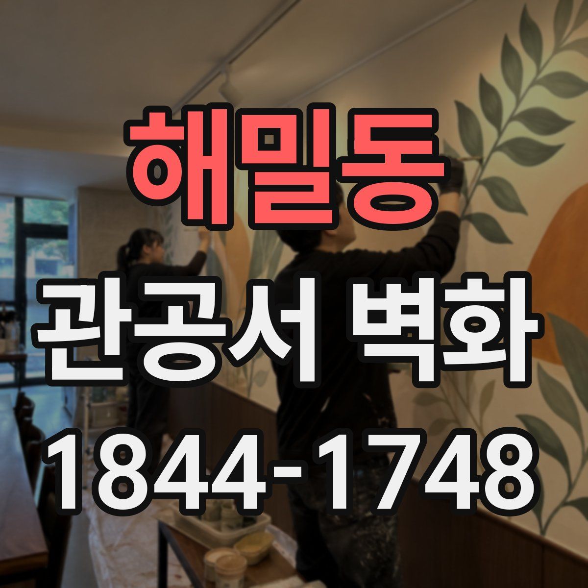해밀동 관공서 벽화
