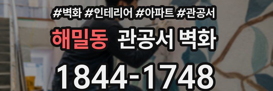 해밀동 관공서 벽화