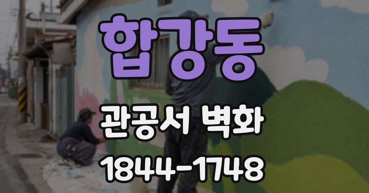 합강동 관공서 벽화