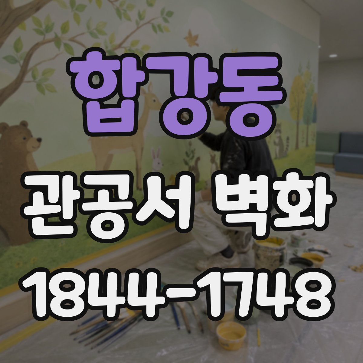 합강동 관공서 벽화