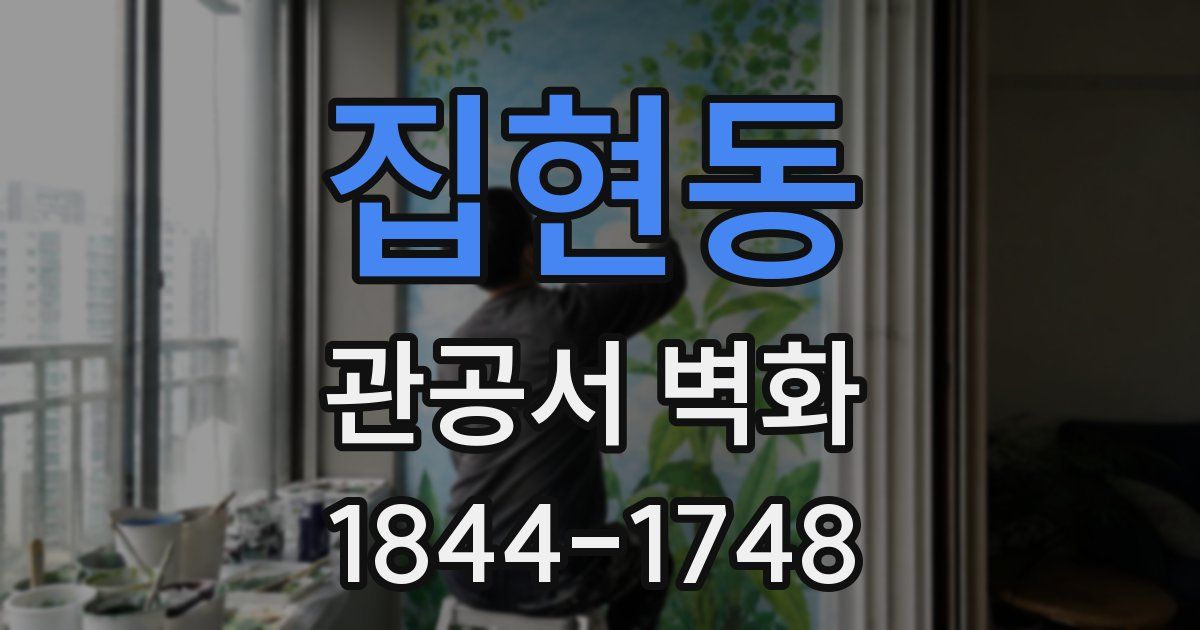 집현동 관공서 벽화