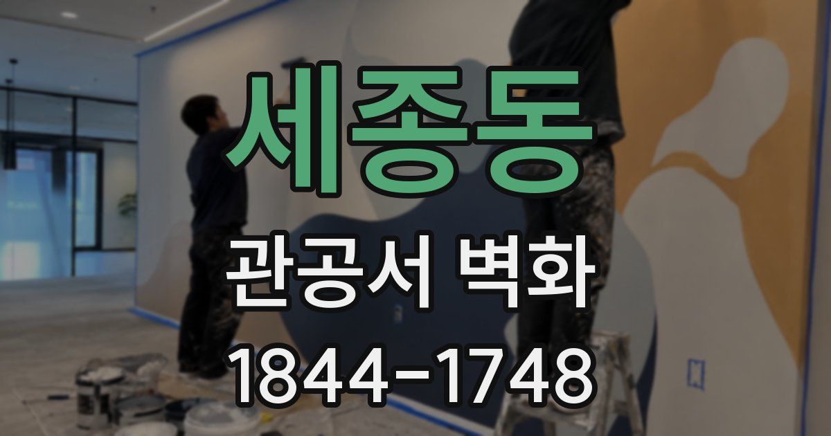 세종동 관공서 벽화