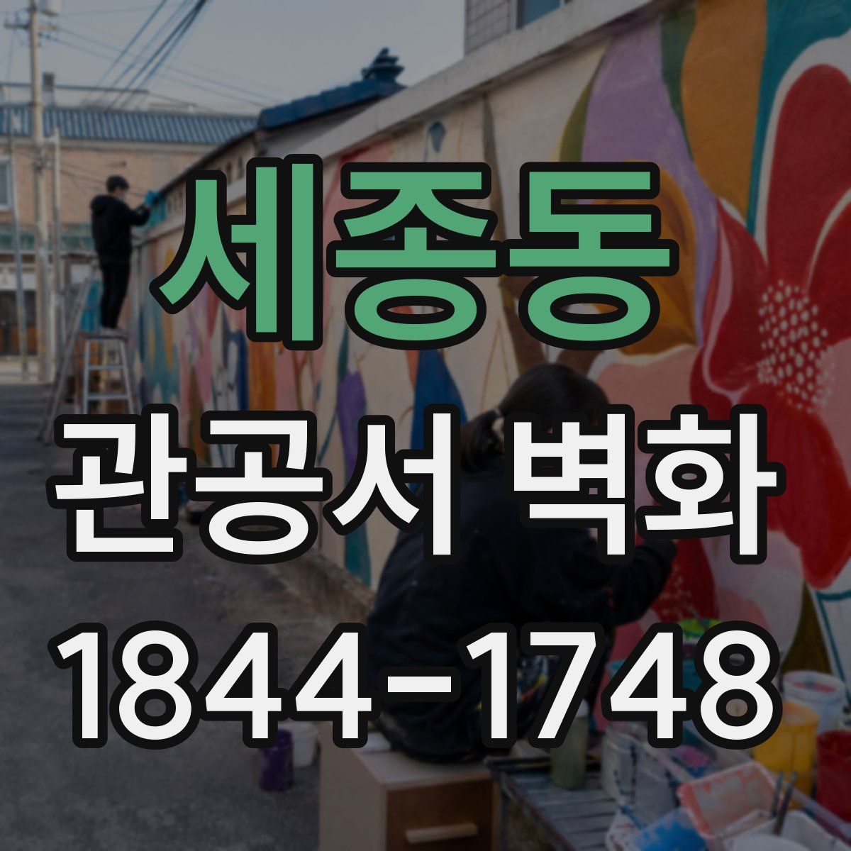 세종동 관공서 벽화