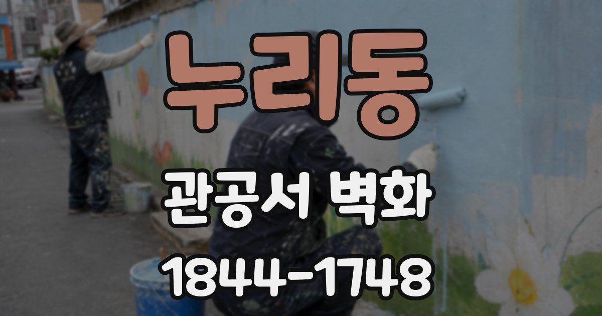 누리동 관공서 벽화