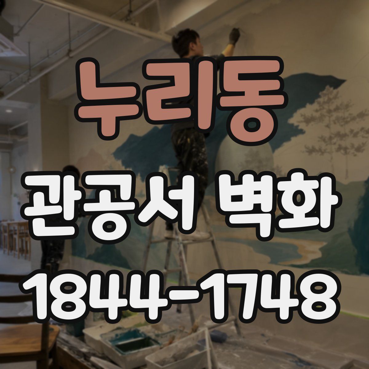 누리동 관공서 벽화