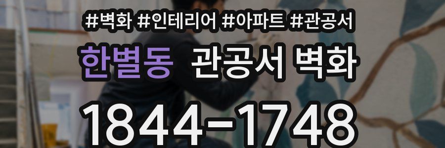 한별동 관공서 벽화