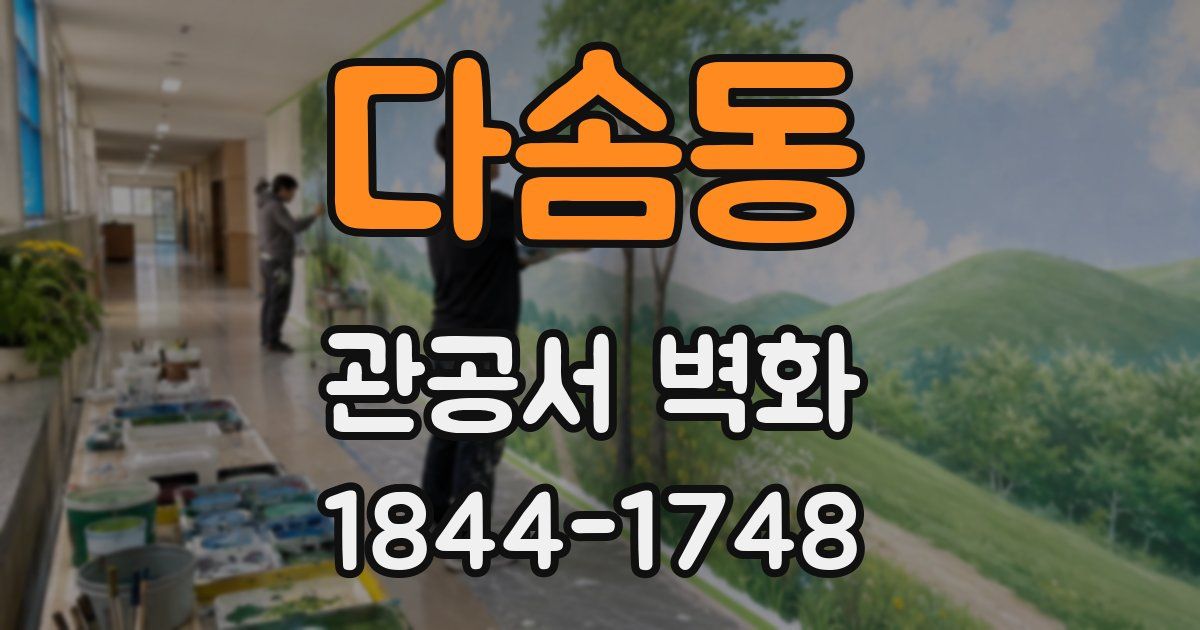다솜동 관공서 벽화