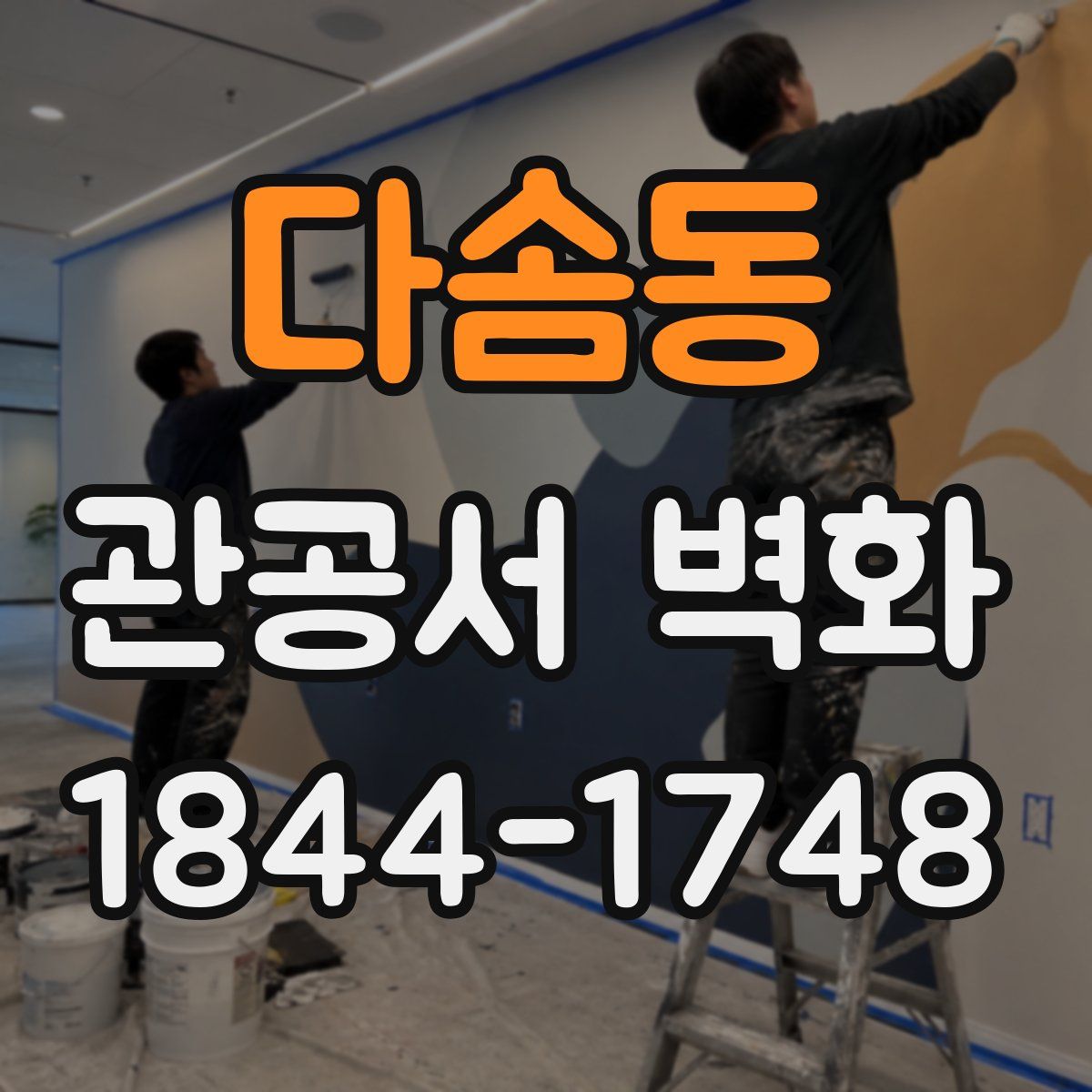 다솜동 관공서 벽화