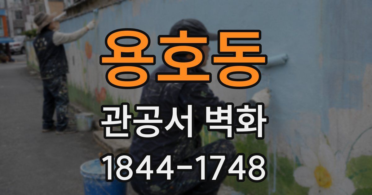 용호동 관공서 벽화