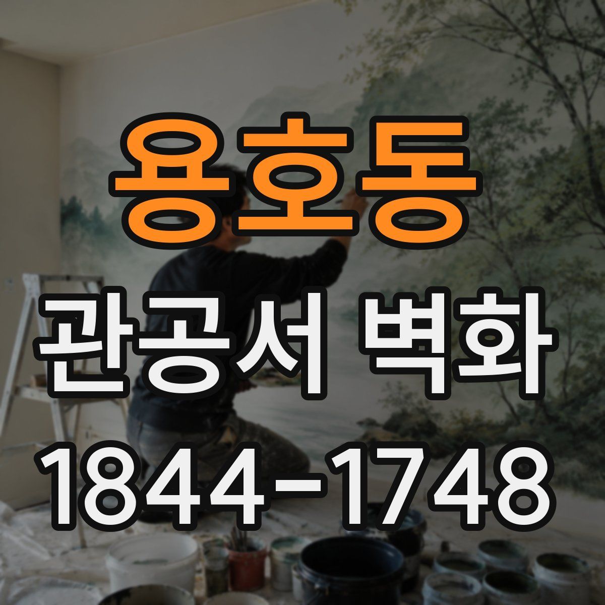 용호동 관공서 벽화