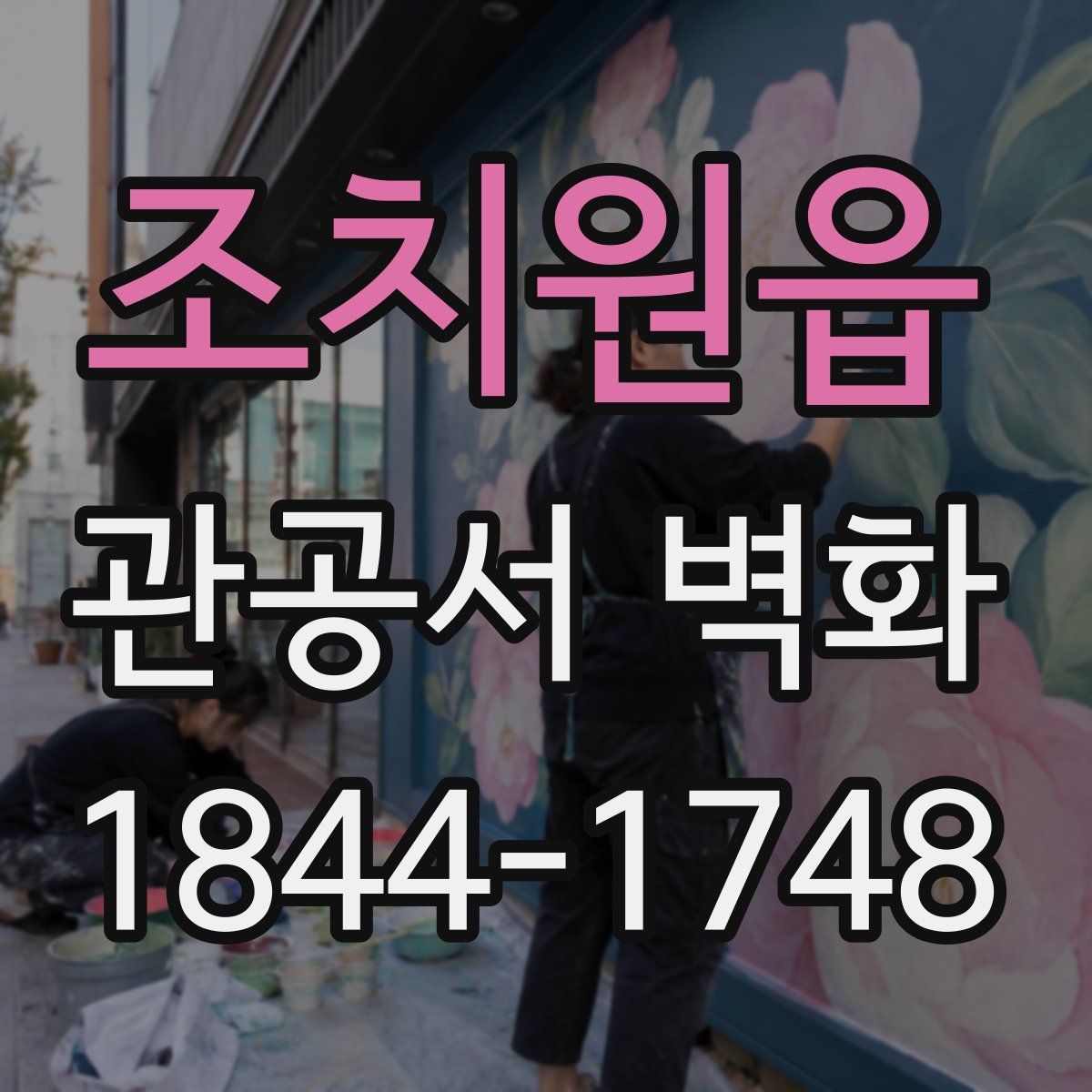 조치원읍 관공서 벽화