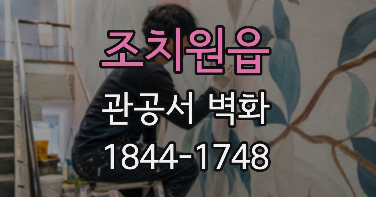 조치원읍 관공서 벽화
