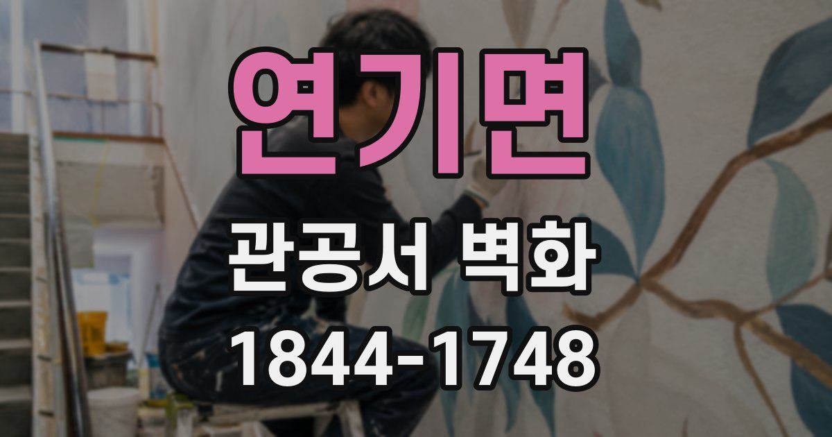 연기면 관공서 벽화