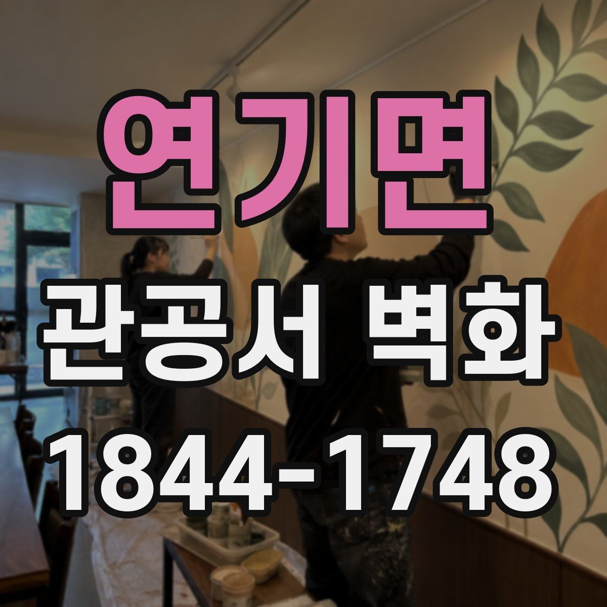 연기면 관공서 벽화