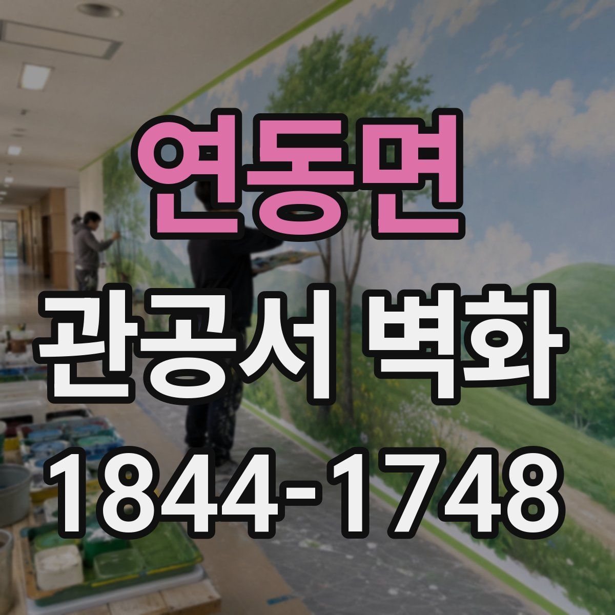 연동면 관공서 벽화