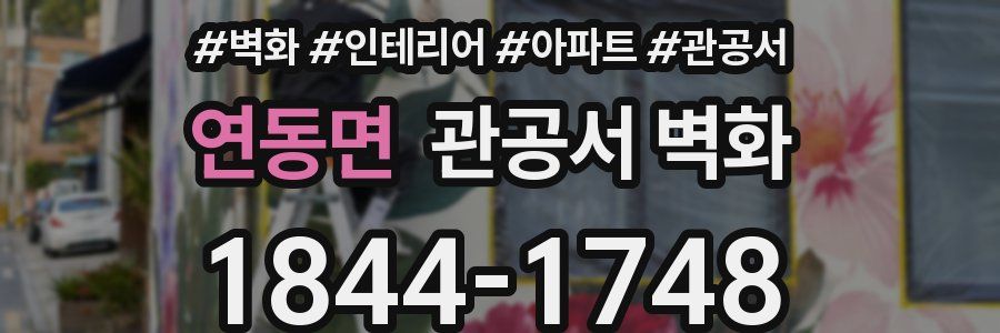 연동면 관공서 벽화