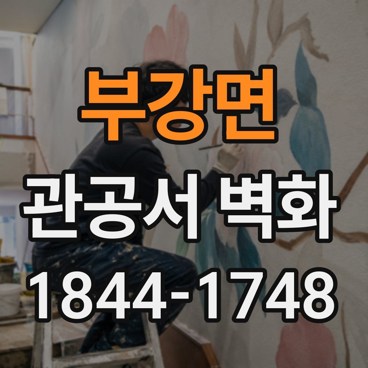 부강면 관공서 벽화
