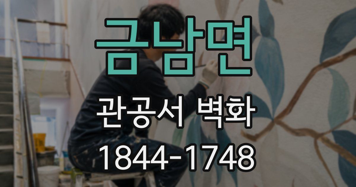 금남면 관공서 벽화
