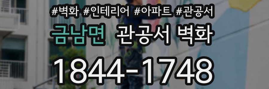 금남면 관공서 벽화