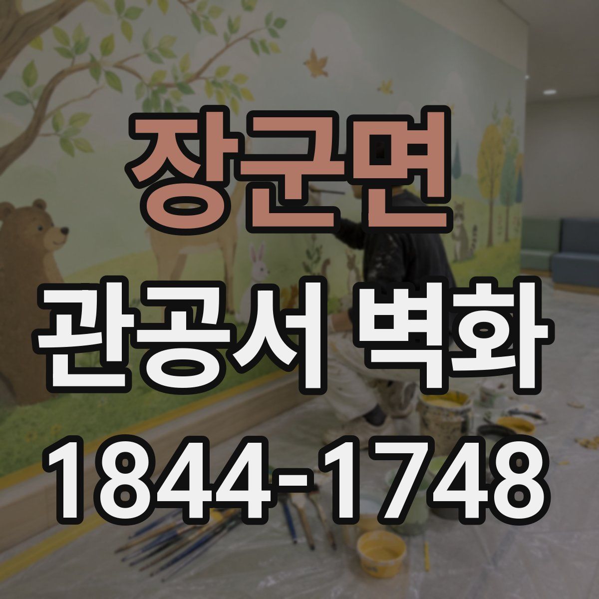장군면 관공서 벽화