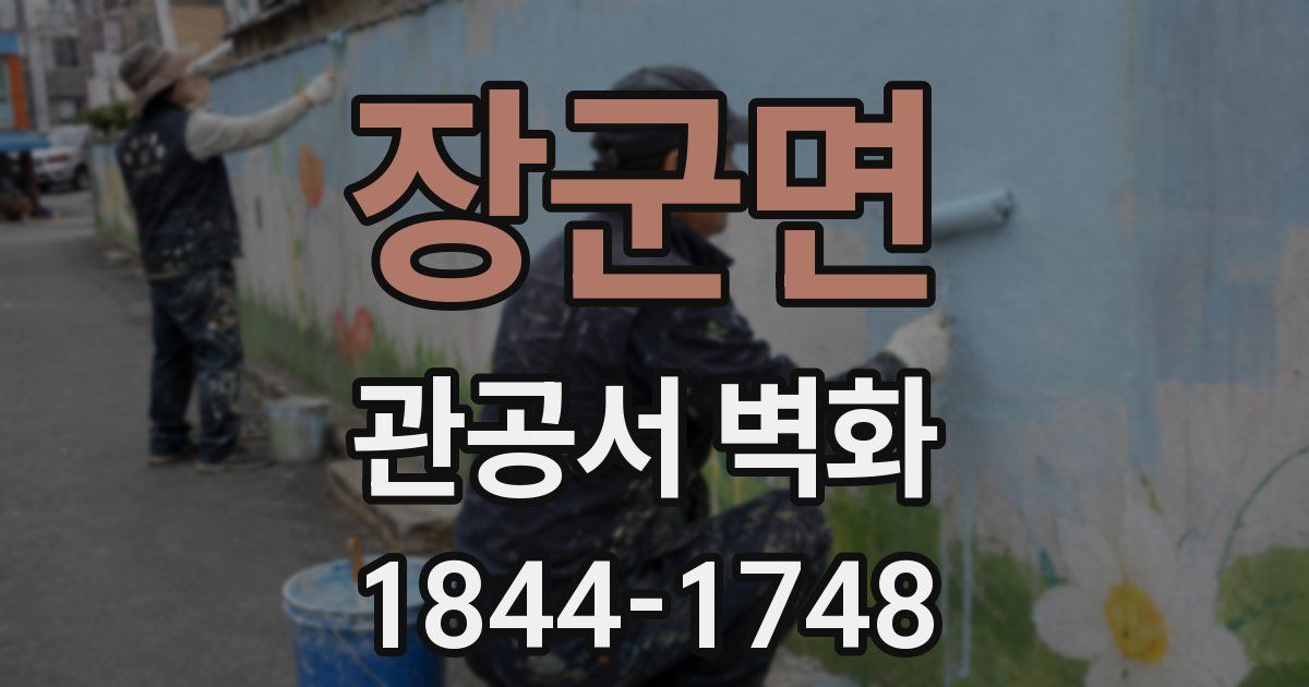 장군면 관공서 벽화