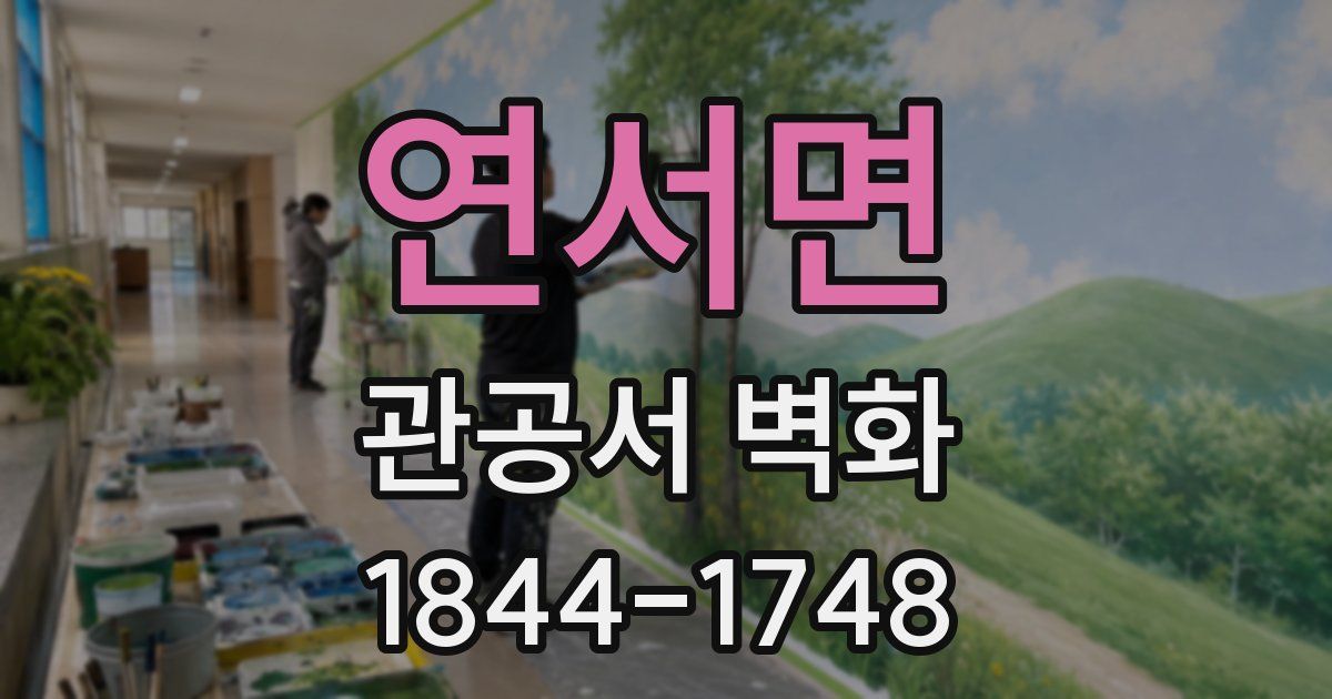 연서면 관공서 벽화