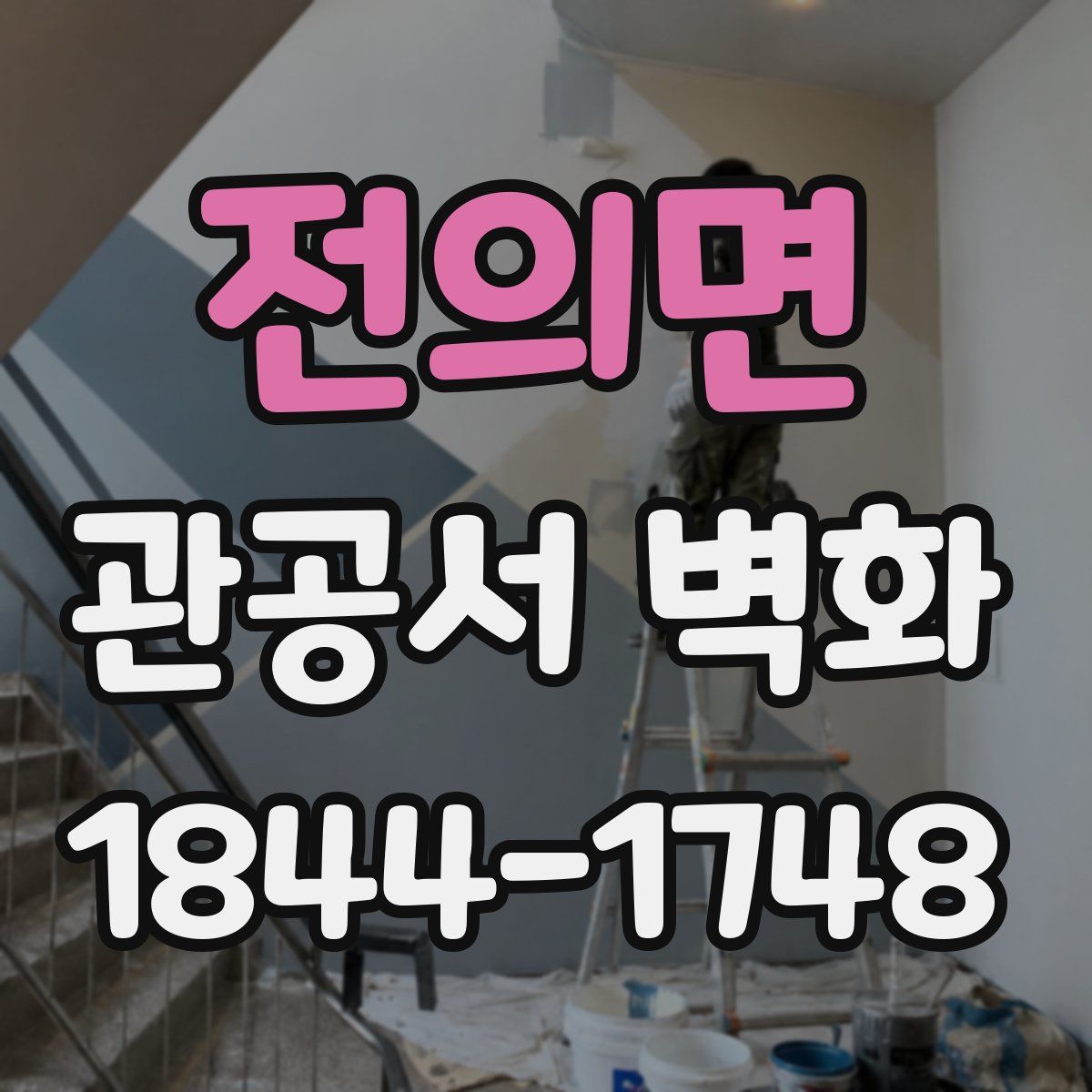 전의면 관공서 벽화