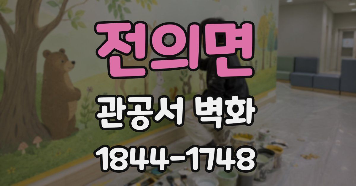 전의면 관공서 벽화