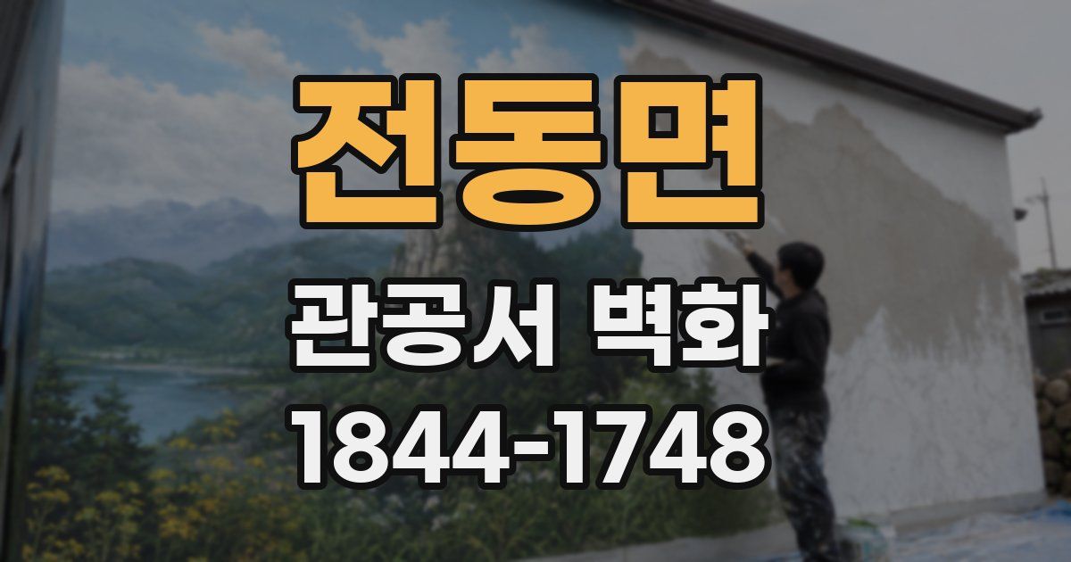 전동면 관공서 벽화