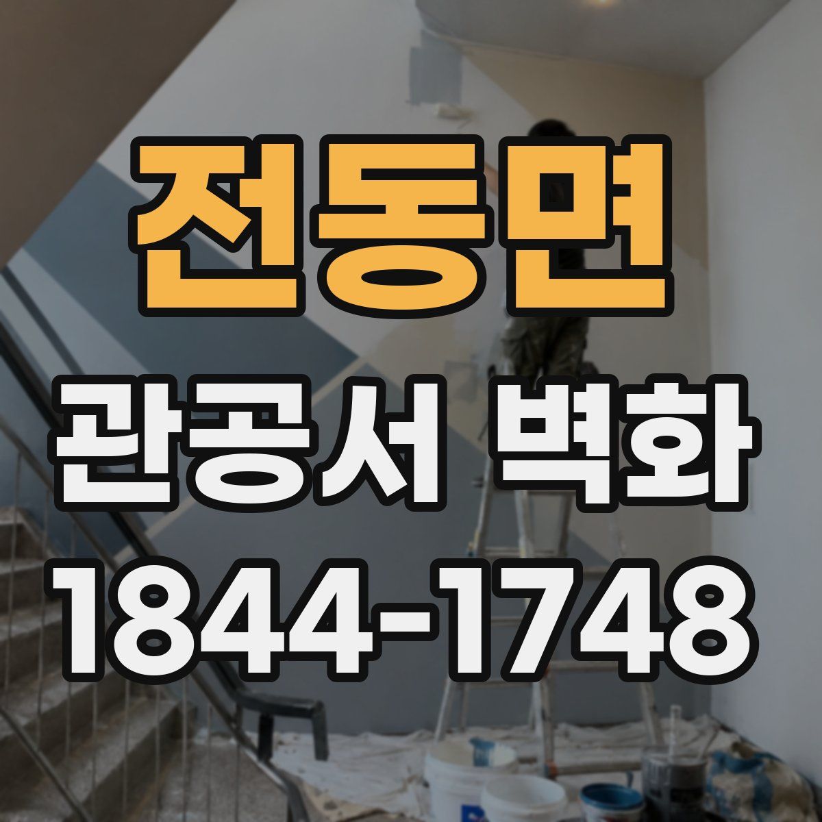 전동면 관공서 벽화