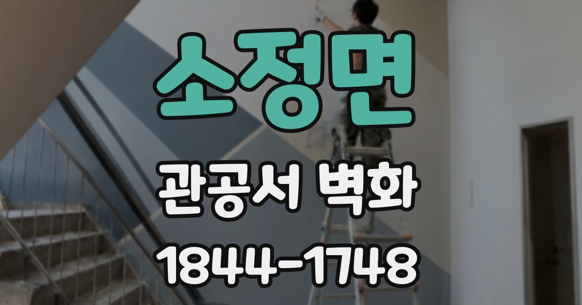 소정면 관공서 벽화