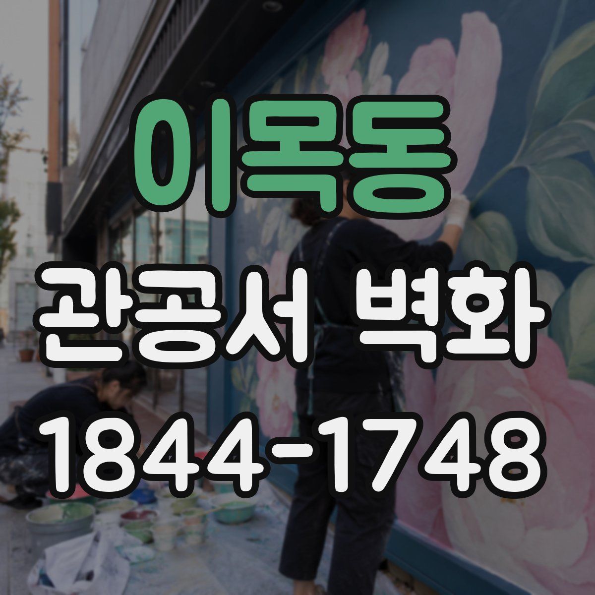 이목동 관공서 벽화
