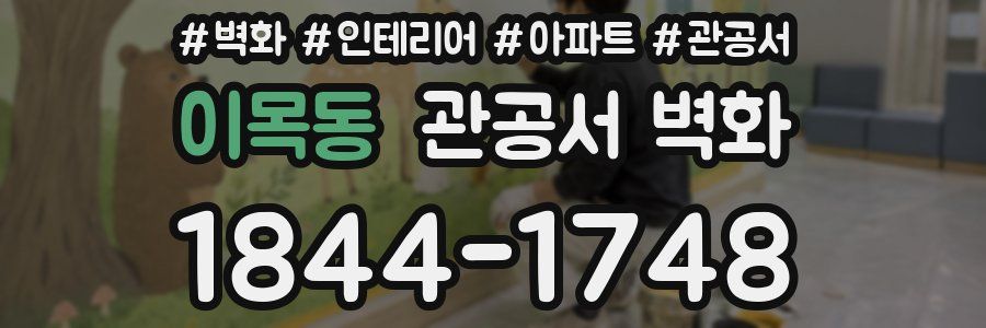 이목동 관공서 벽화